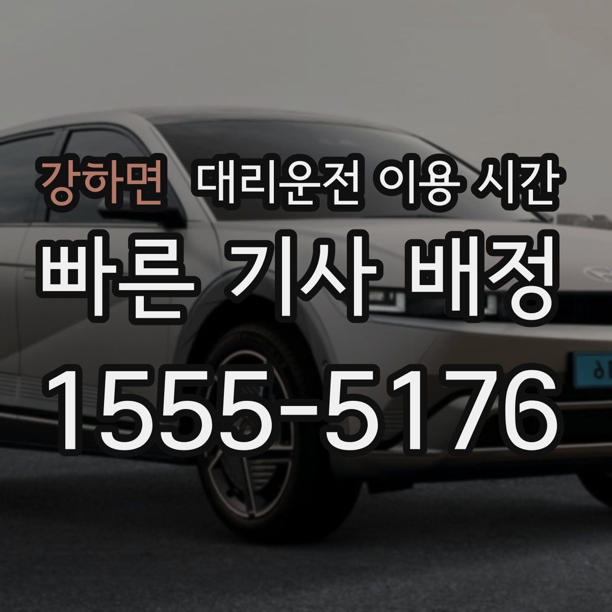 강하면 대리운전 이용 시간
