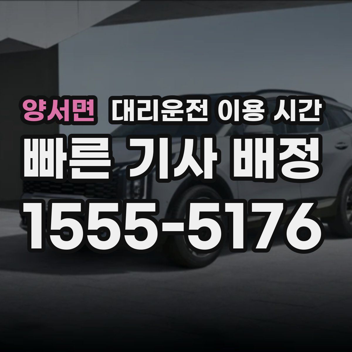 양서면 대리운전 이용 시간