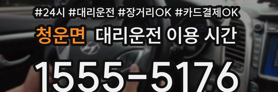 청운면 대리운전 이용 시간