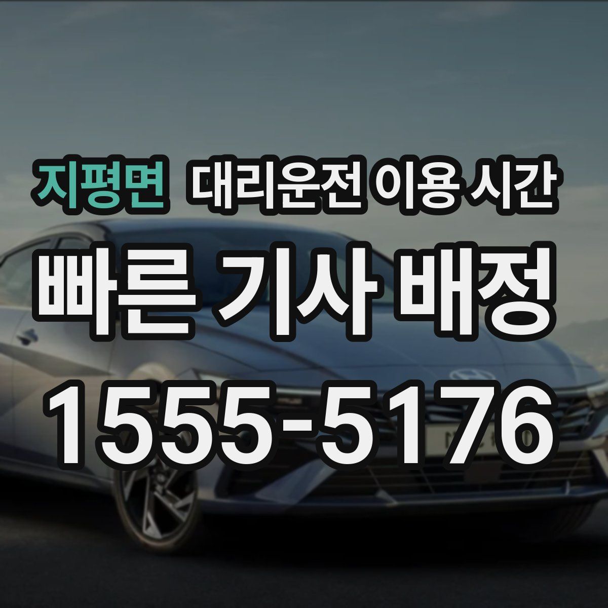지평면 대리운전 이용 시간