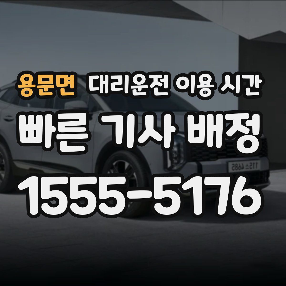 용문면 대리운전 이용 시간