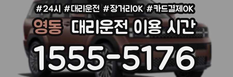 영동 대리운전 이용 시간