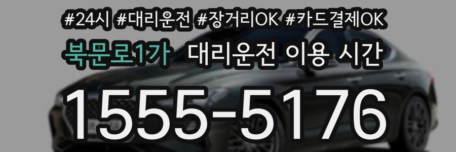 북문로1가 대리운전 이용 시간