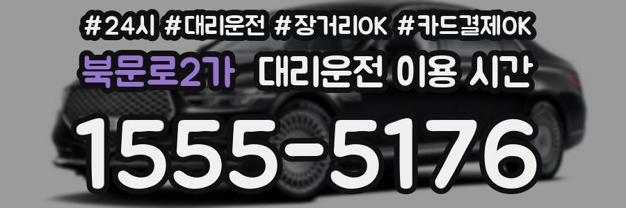 북문로2가 대리운전 이용 시간