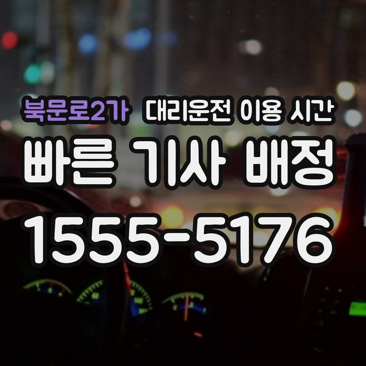 북문로2가 대리운전 이용 시간