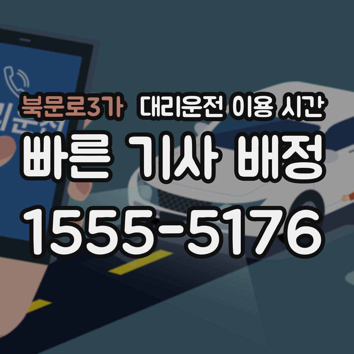 북문로3가 대리운전 이용 시간