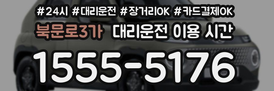 북문로3가 대리운전 이용 시간