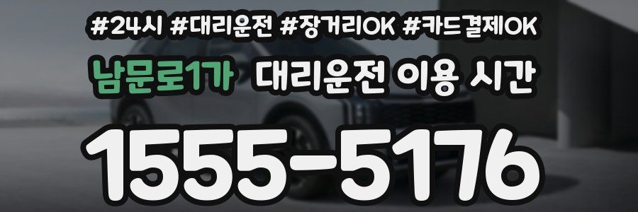 남문로1가 대리운전 이용 시간