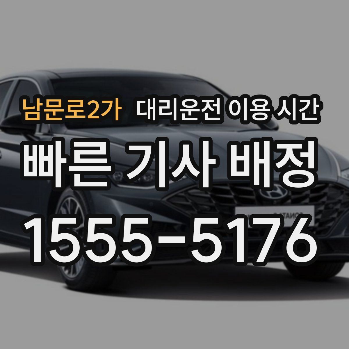 남문로2가 대리운전 이용 시간