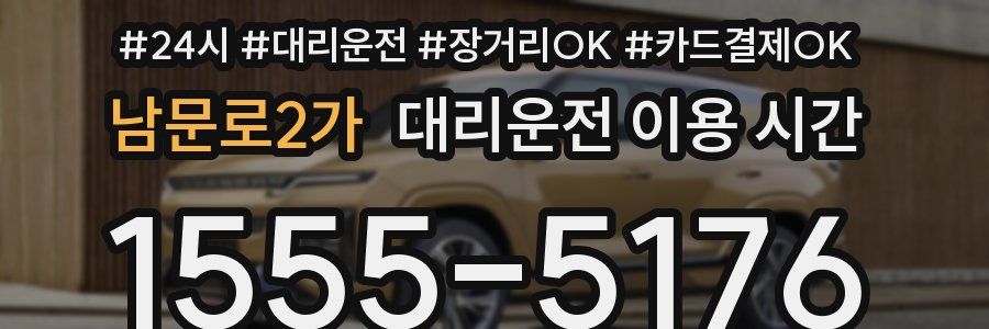 남문로2가 대리운전 이용 시간