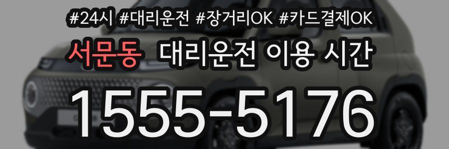 서문동 대리운전 이용 시간