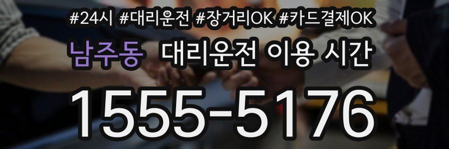 남주동 대리운전 이용 시간