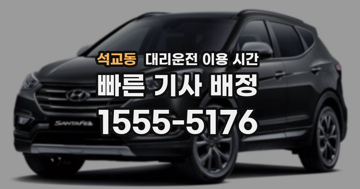 석교동 대리운전 이용 시간