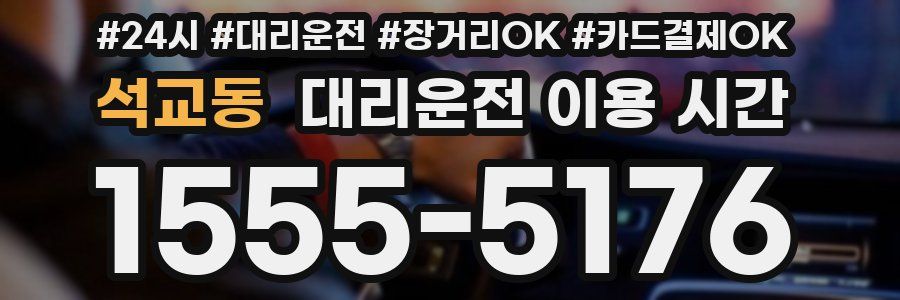 석교동 대리운전 이용 시간