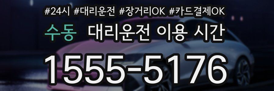 수동 대리운전 이용 시간