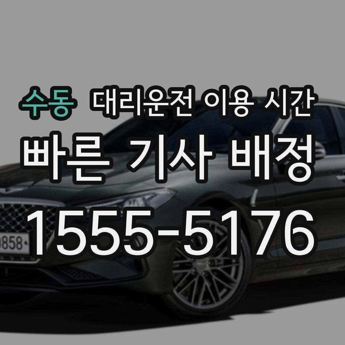 수동 대리운전 이용 시간