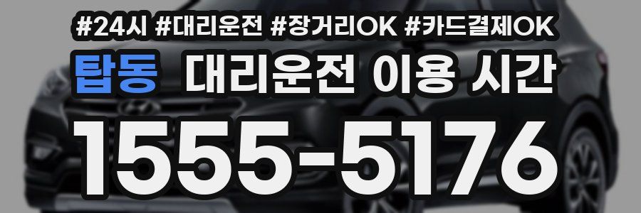 탑동 대리운전 이용 시간