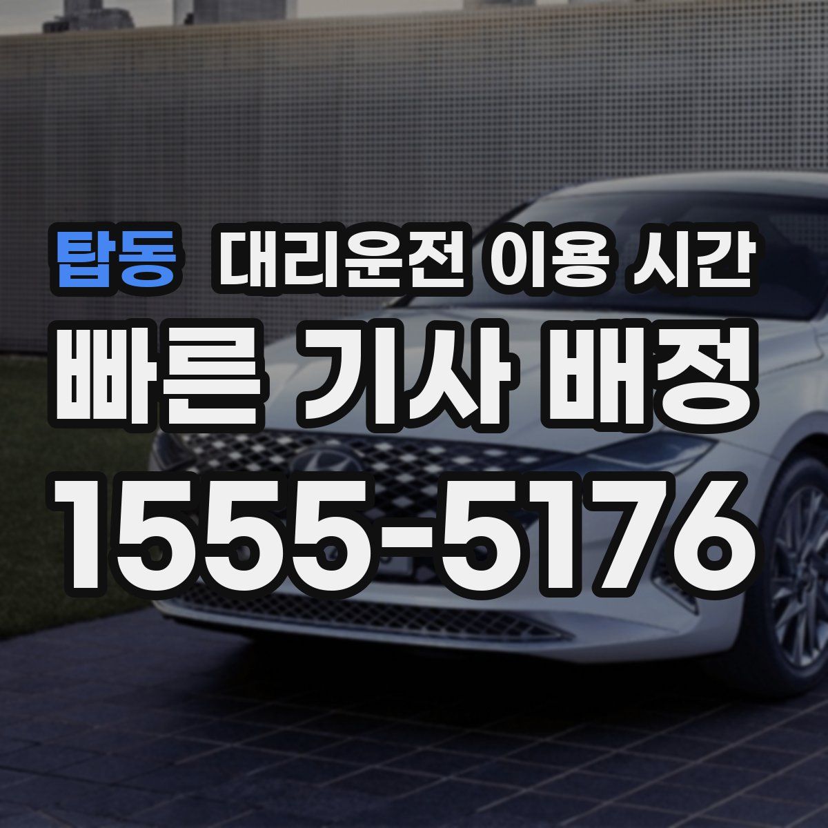 탑동 대리운전 이용 시간