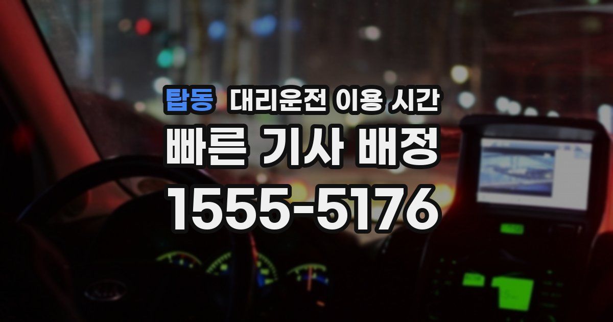탑동 대리운전 이용 시간