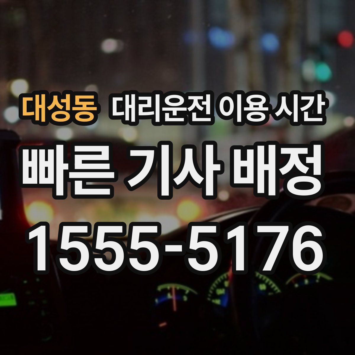 대성동 대리운전 이용 시간