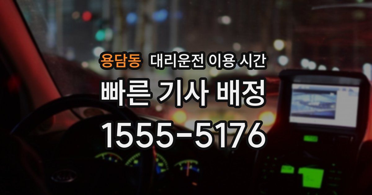 용담동 대리운전 이용 시간