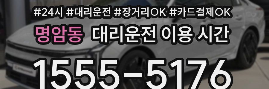 명암동 대리운전 이용 시간