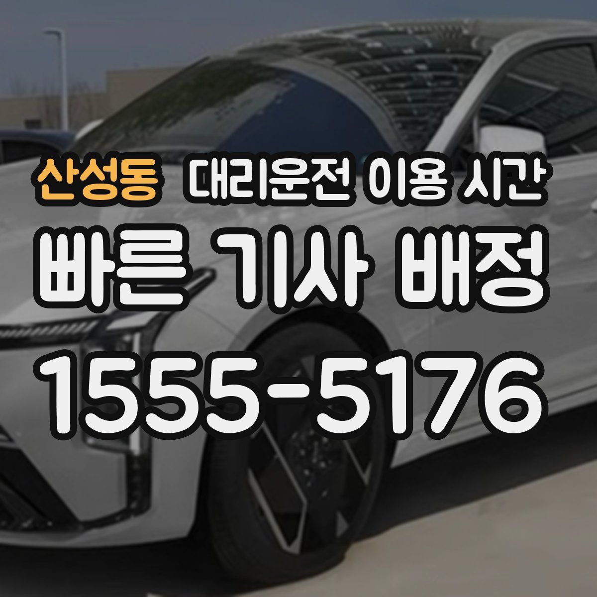 산성동 대리운전 이용 시간
