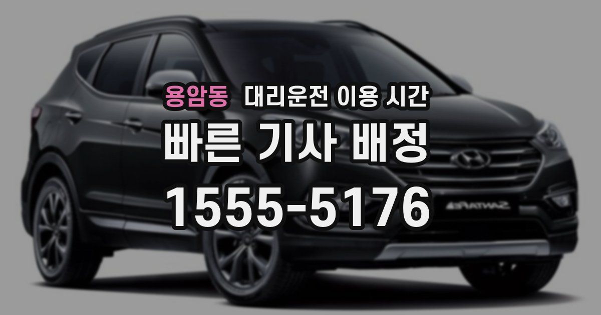 용암동 대리운전 이용 시간