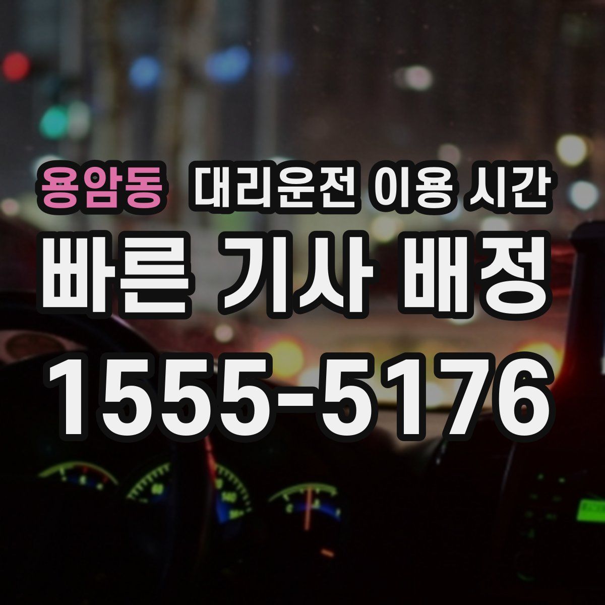 용암동 대리운전 이용 시간