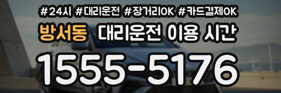 방서동 대리운전 이용 시간