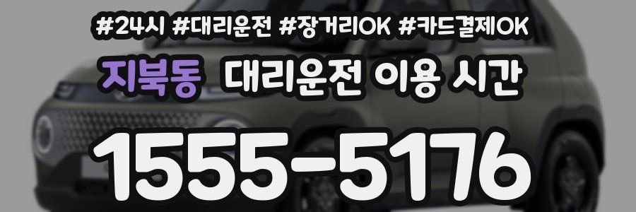지북동 대리운전 이용 시간
