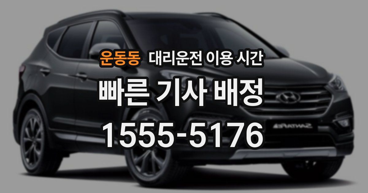 운동동 대리운전 이용 시간