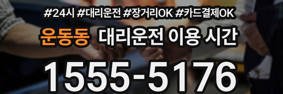 운동동 대리운전 이용 시간