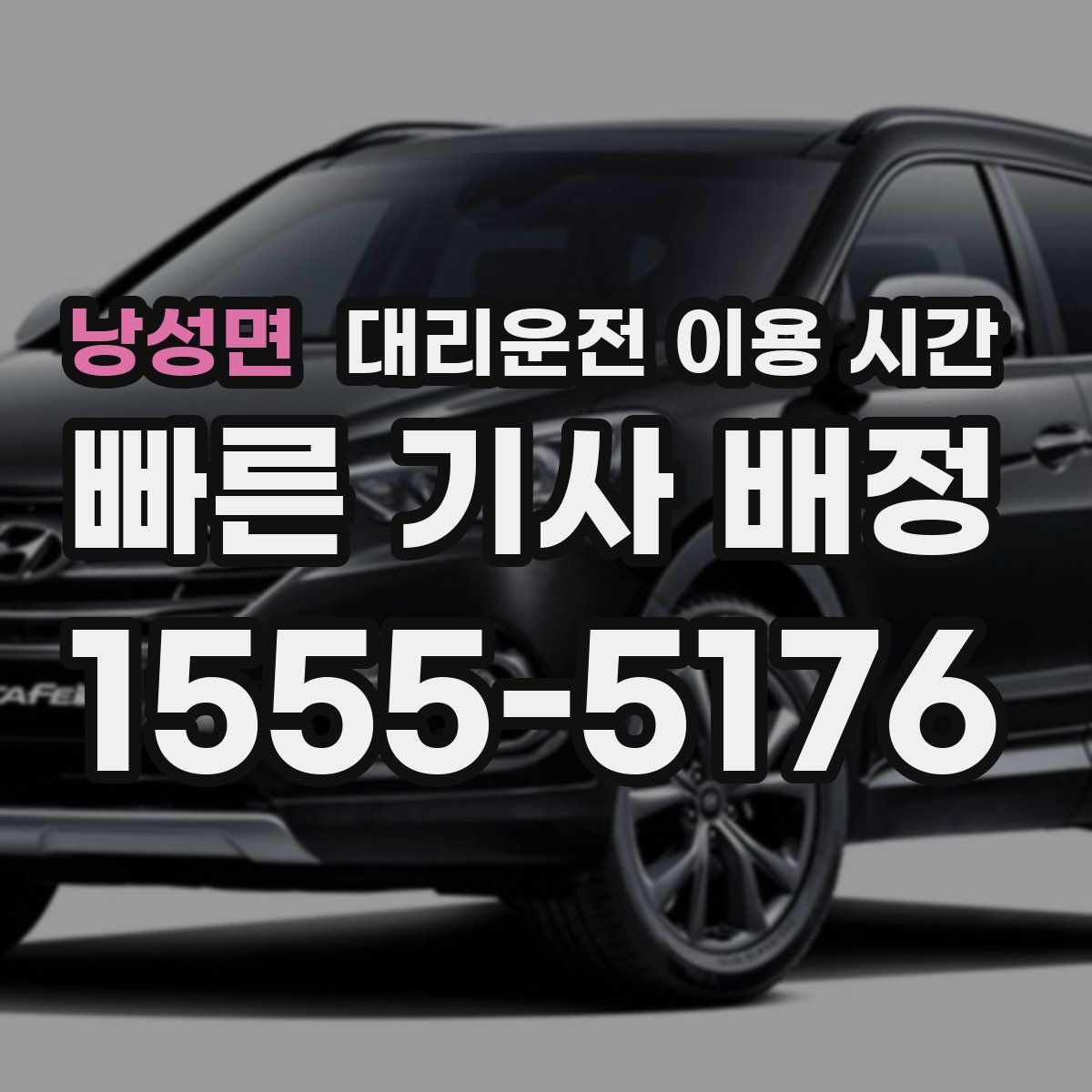 낭성면 대리운전 이용 시간