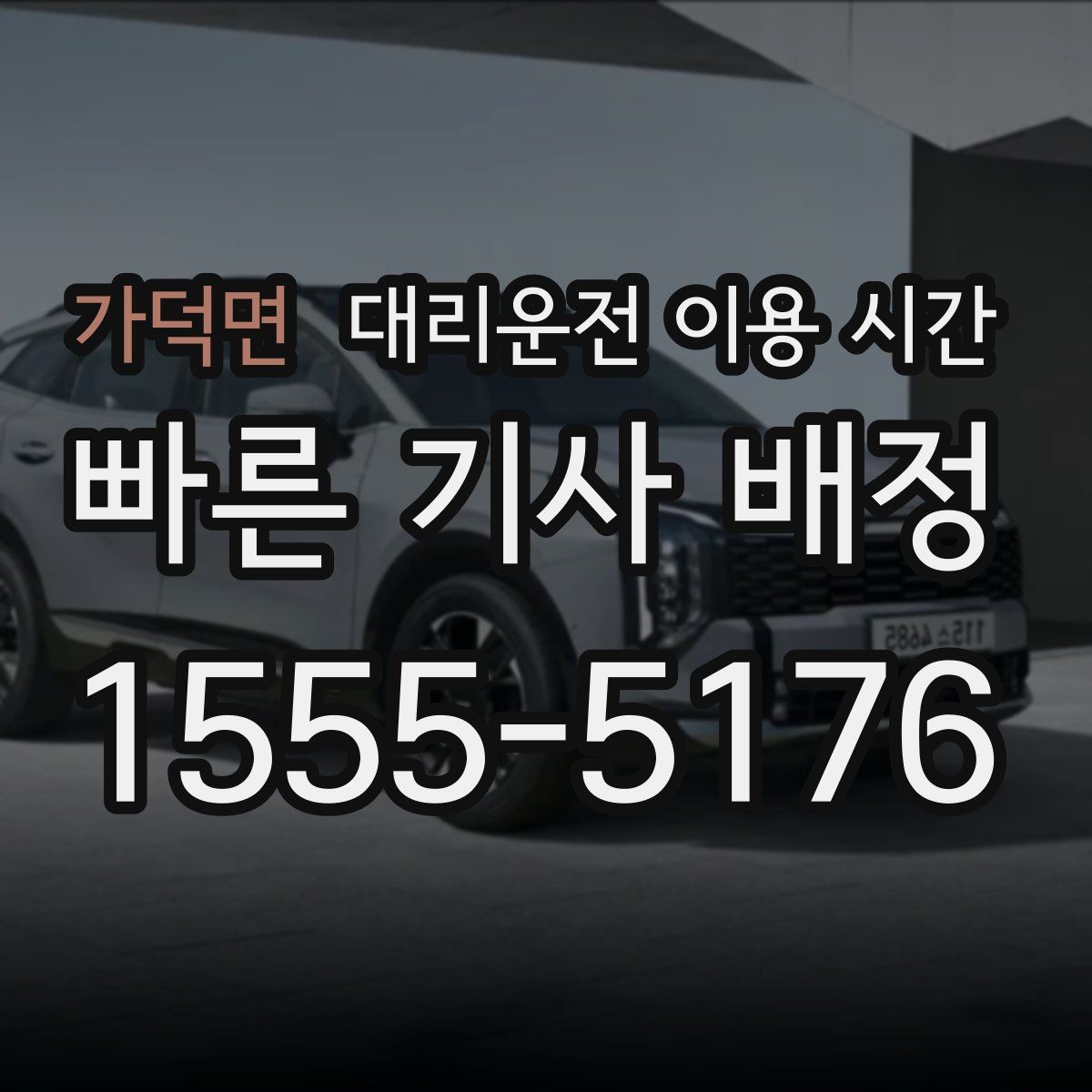 가덕면 대리운전 이용 시간