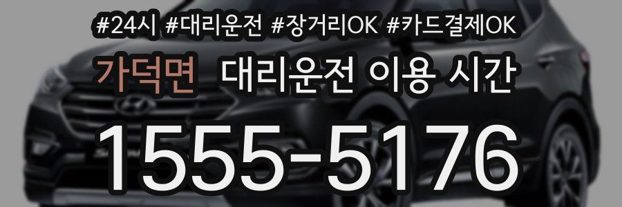 가덕면 대리운전 이용 시간
