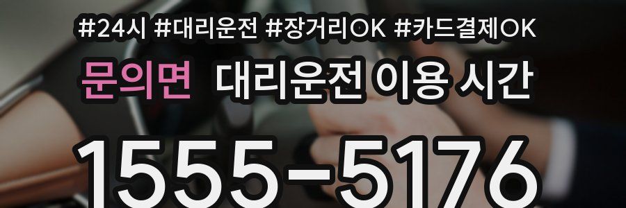 문의면 대리운전 이용 시간