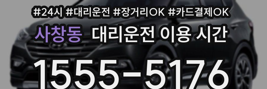 사창동 대리운전 이용 시간