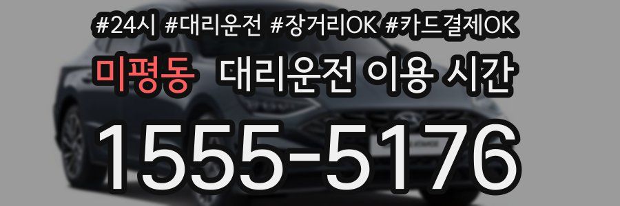 미평동 대리운전 이용 시간