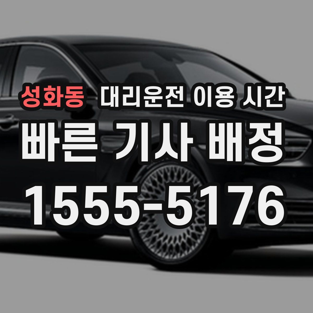 성화동 대리운전 이용 시간