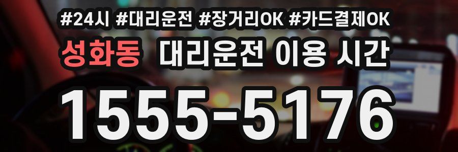 성화동 대리운전 이용 시간