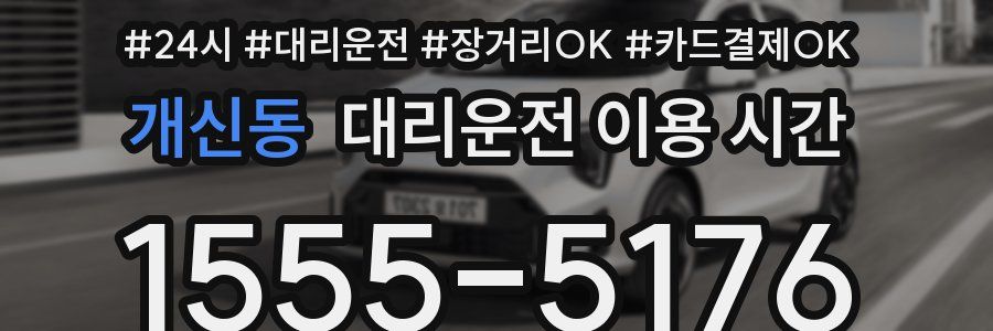 개신동 대리운전 이용 시간