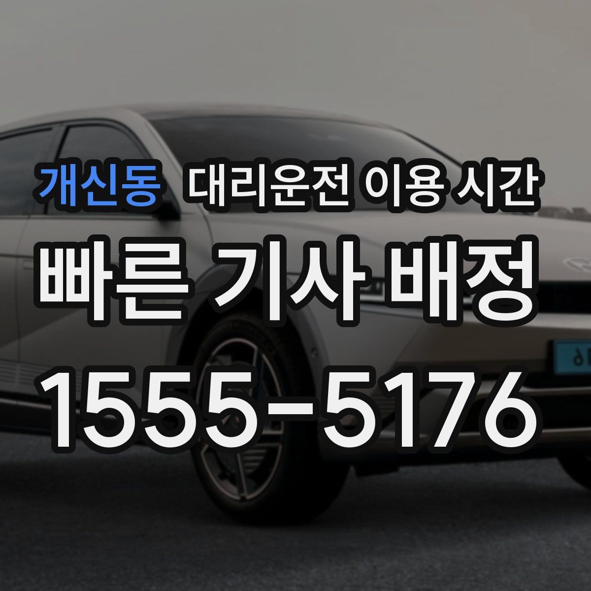개신동 대리운전 이용 시간