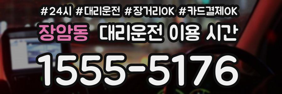 장암동 대리운전 이용 시간