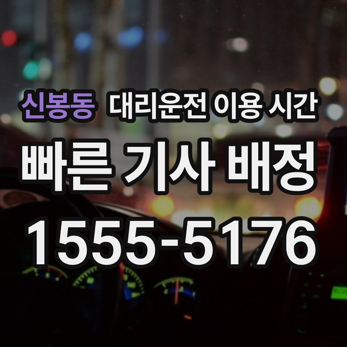 신봉동 대리운전 이용 시간