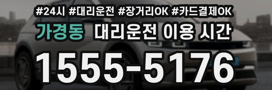 가경동 대리운전 이용 시간