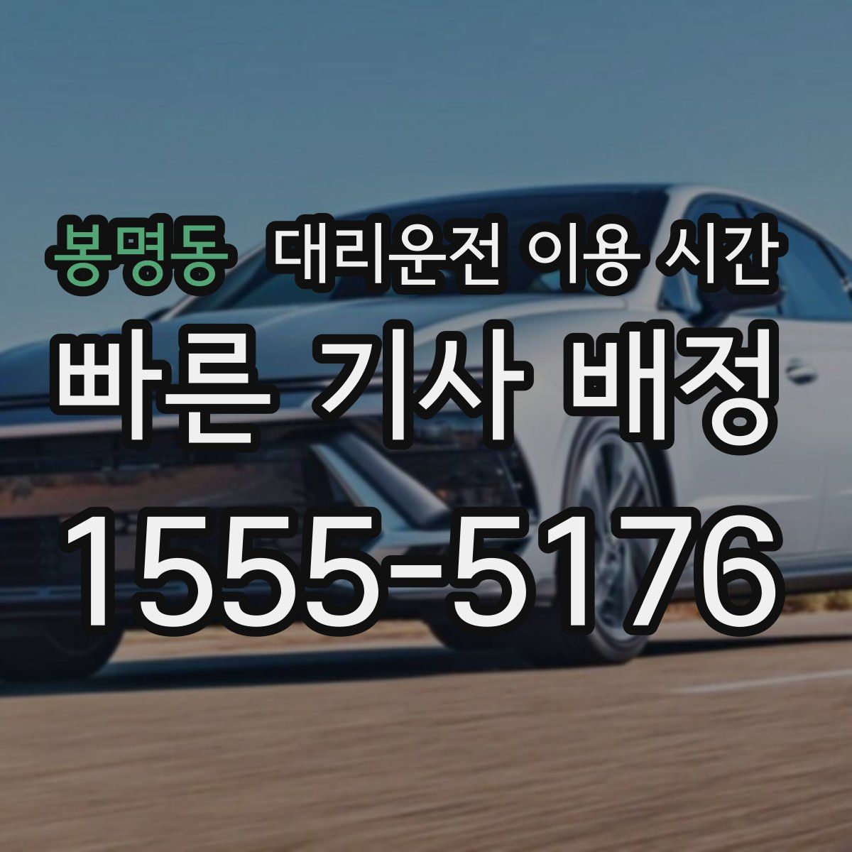 봉명동 대리운전 이용 시간