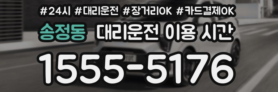 송정동 대리운전 이용 시간