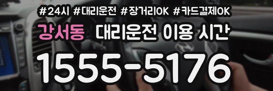 강서동 대리운전 이용 시간