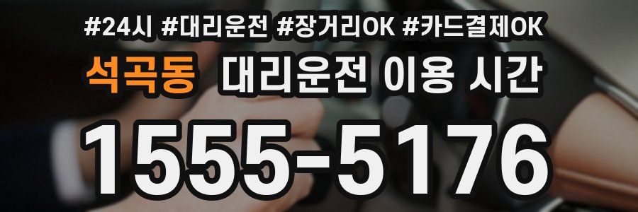 석곡동 대리운전 이용 시간